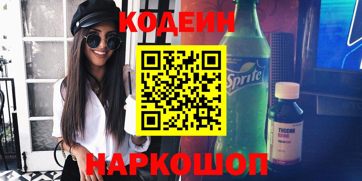 Кодеиновый сироп Lean напиток Lean (лин)  Вход с VPN  Мыски 